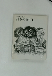 日本の祭り　1