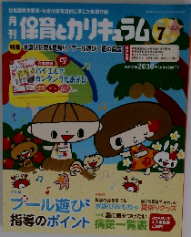 保育とカリキュラム　2014年7月号