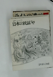 日本の民話10