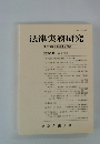 法律実務研究　第30号　2015年3月号