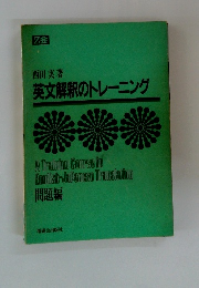 英文解釈のトレーニング