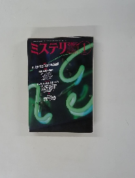 ミステリ　マガジン　2000年1月号