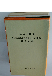 高気圧作業 空気圧縮機 送気調節および加圧減圧　係員必携