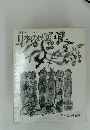 日本の民話 4