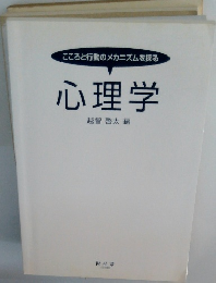 こころと行動のメカニズムを探る 心理学