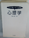 こころと行動のメカニズムを探る 心理学