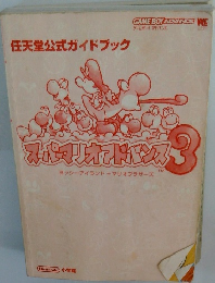 スーパーマリオアドバンス　任天堂公式ガイドブック