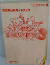 スーパーマリオアドバンス　任天堂公式ガイドブック