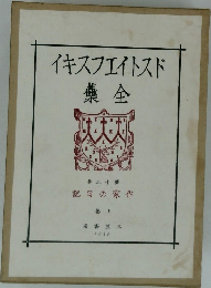 ドストイエフスキイ　全集　第十三巻　上巻