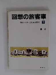 回想の旅客車 下