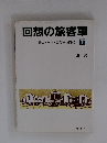 回想の旅客車 下