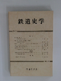 鉄道史学　第2号　1985年8月号