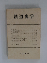 鉄道史学　第2号　1985年8月号