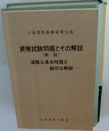 資格試験問題とその解説 (新版)　適確な基本問題と親切な解説