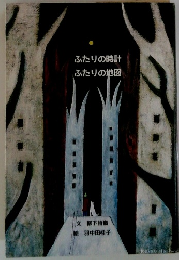 ふたりの時計ふたりの地図