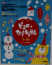 ピコロカリキュラム 1～3月