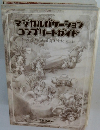 マジカルバケーショ コンプリートガイド