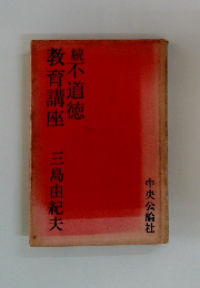 続不道徳　教育講座