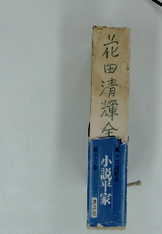 花田清輝全集　小説平家　第十三巻