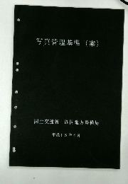 写真管理基準 (案)　平成15年4月号