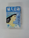 婦人公論　1988年8月号