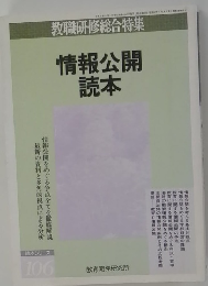 教職研修総合特集 情報公開公本