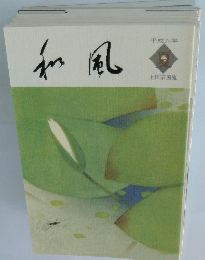 和風　平成六年　夏号