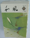和風　平成六年　夏号