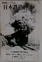 日本鉄道物語