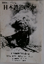 日本鉄道物語