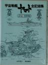 宇宙戦艦　ヤマト全記録集　設定 資料版