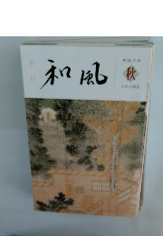 和風　平成十年秋号
