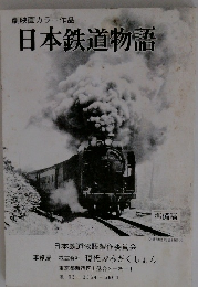 日本鉄道物語