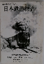 日本鉄道物語