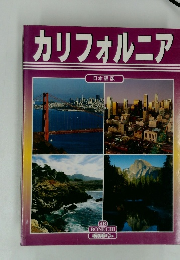 カリフォルニア