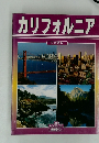 カリフォルニア