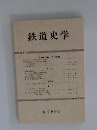 鉄道史学　第4号　1986年12月号