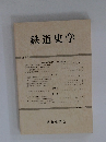 鉄道史学　第4号　1986年12月号