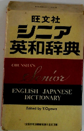 旺文社 シニア 英和辞典