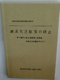 酸素欠乏症等の防止