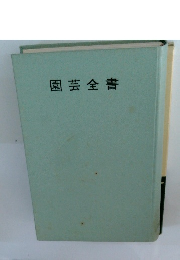 園芸全書