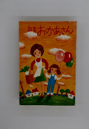 講集　おかあさん