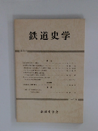 鉄道史学3