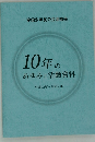 10年のあゆみと活動資料　平成22年~令和2年