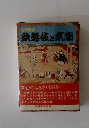 鉄舞伎と京都