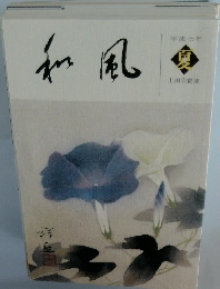 和風　平成7年　夏号