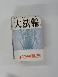 大法輪 　１９９１年4号