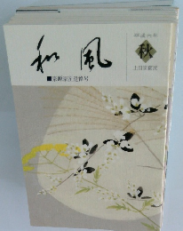 和風　平成6年　秋号