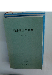 同志社工学会報　第31号　1989年12月