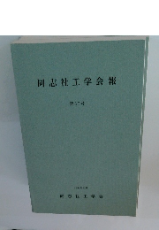 同志社工学会報 第37号 1995年12月